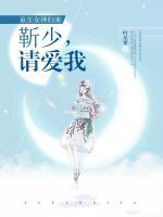 重生女神歸來：靳少，請(qǐng)愛我