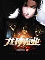 龍神霸業(yè)