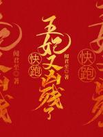 快跑，王妃又兇殘了