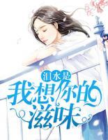 淚水是我想你的滋味
