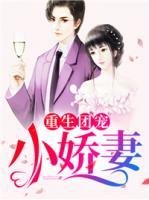 重生團寵小嬌妻