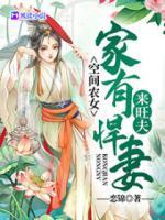 空間農(nóng)女：家有悍妻來(lái)旺夫