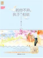 若你不棄，執(zhí)手相依