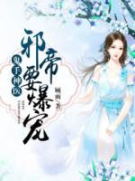 鬼手神醫(yī)：邪帝要爆寵