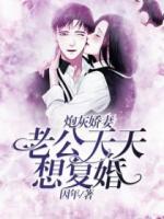 炮灰嬌妻：老公天天想復(fù)婚！