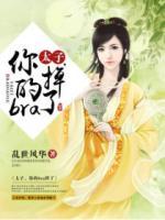 太子，你的bra掉了