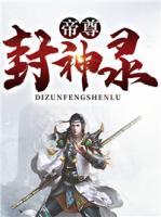 帝尊封神錄