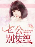 密愛(ài)狂妻：老公，別裝純