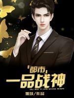 都市一品戰(zhàn)神