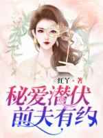 秘愛潛伏：前夫有約