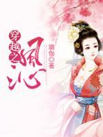 穿越之風(fēng)沁