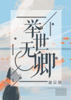 舉世無卿