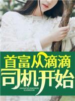 首富從滴滴司機(jī)開(kāi)始