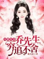 閃婚厚愛(ài)，喬先生窮追不舍