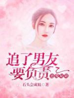 戀愛秘籍，追了男友要負(fù)責(zé)