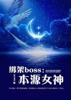 綁架boss：本源女神
