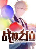 戰(zhàn)神之位