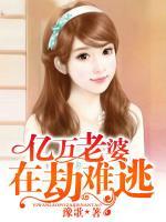 億萬(wàn)老婆在劫難逃