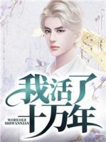 我活了十萬(wàn)年