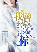 我曾經(jīng)愛過你