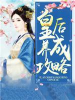 皇后養(yǎng)成攻略