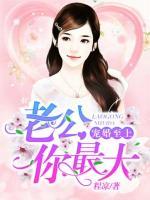 寵婚至上：老公你最大
