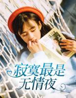 寂寞最是無情夜