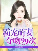霸寵萌妻：奪吻99次