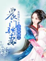 喜樂田園之農(nóng)門驕妻