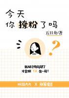 今天你撩粉了嗎？