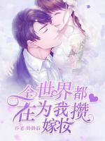 全世界都在為我攢嫁妝