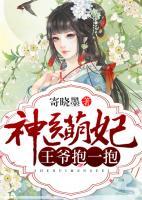 神醫(yī)萌妃：王爺，抱一抱！