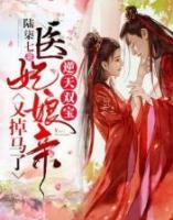 逆天雙寶：醫(yī)妃娘親又掉馬了