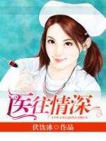 醫(yī)往情深