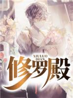 修羅殿