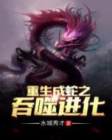 重生成蛇之吞噬進(jìn)化