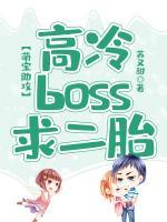 萌寶助攻：高冷BOSS求二胎