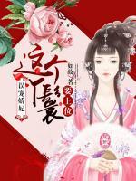 誤寵嬌妃：這個(gè)丫鬟要上位