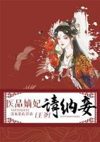 醫(yī)品嫡妃：王爺請納妾