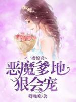一夜驚喜：惡魔爹地狠會(huì)寵