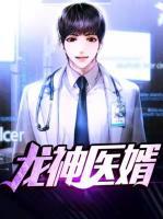 龍神醫(yī)婿