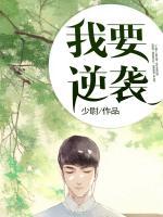 我要逆襲