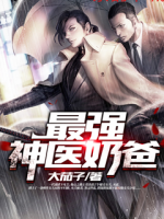 最強神醫(yī)奶爸