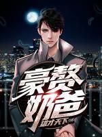 豪贅奶爸