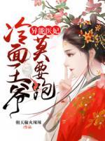 異能醫(yī)妃：冷面王爺莫要跑
