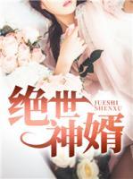 絕世神婿