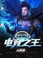 王者榮耀之電競(jìng)之王