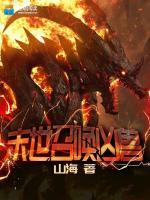 末世召喚兇獸