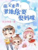 萌寶來(lái)襲：爹地你要娶媽咪