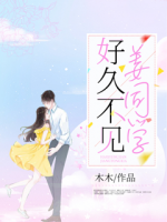 好久不見，姜同學(xué)